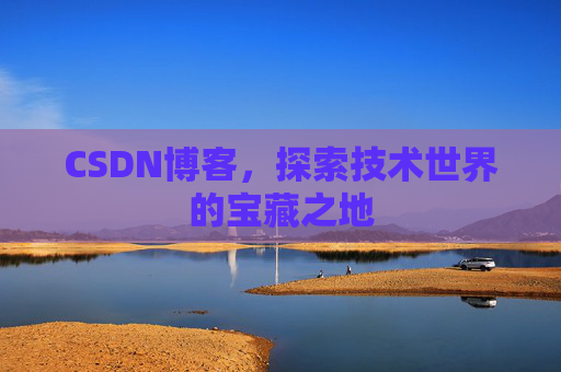 CSDN博客,探索技术世界的宝藏之地